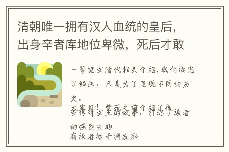 清朝唯一拥有汉人血统的皇后，出身辛者库地位卑微，死后才敢追封文章配图