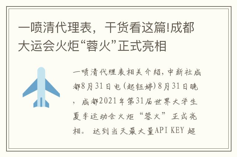 一喷清代理表，干货看这篇!成都大运会火炬“蓉火”正式亮相