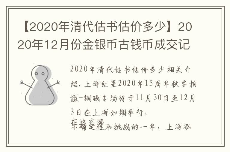 【2020年清代估书估价多少】2020年12月份金银币古钱币成交记录