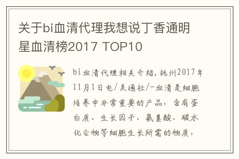 关于bi血清代理我想说丁香通明星血清榜2017 TOP10