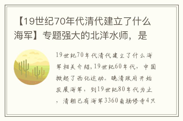 【19世纪70年代清代建立了什么海军】专题强大的北洋水师，是怎么被腐败无能的清政府消灭的