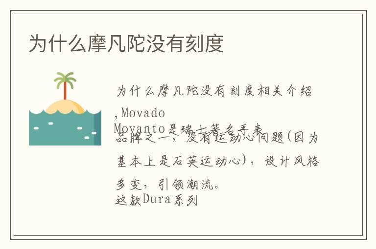 为什么摩凡陀没有刻度文章配图