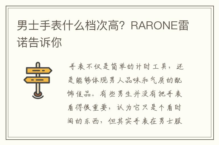 男士手表什么档次高？RARONE雷诺告诉你