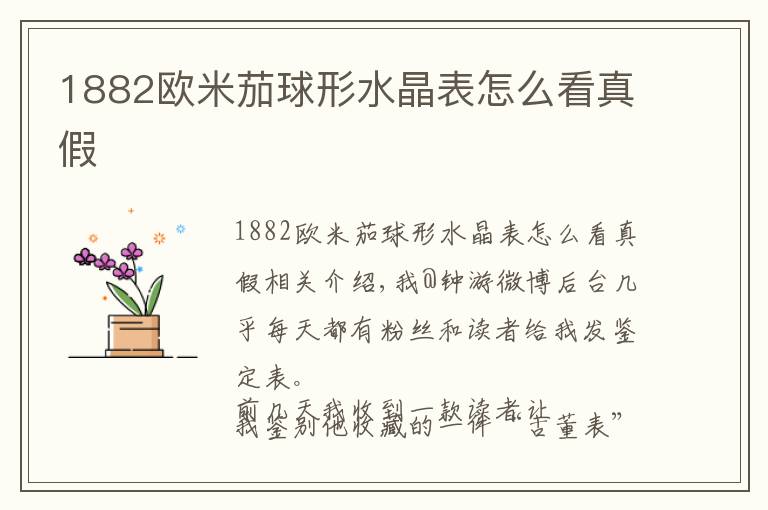 1882欧米茄球形水晶表怎么看真假文章配图