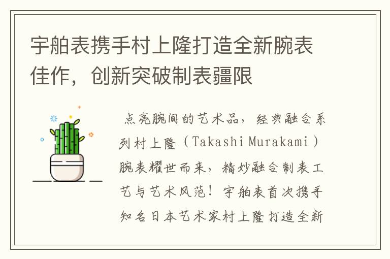 宇舶表携手村上隆打造全新腕表佳作，创新突破制表疆限