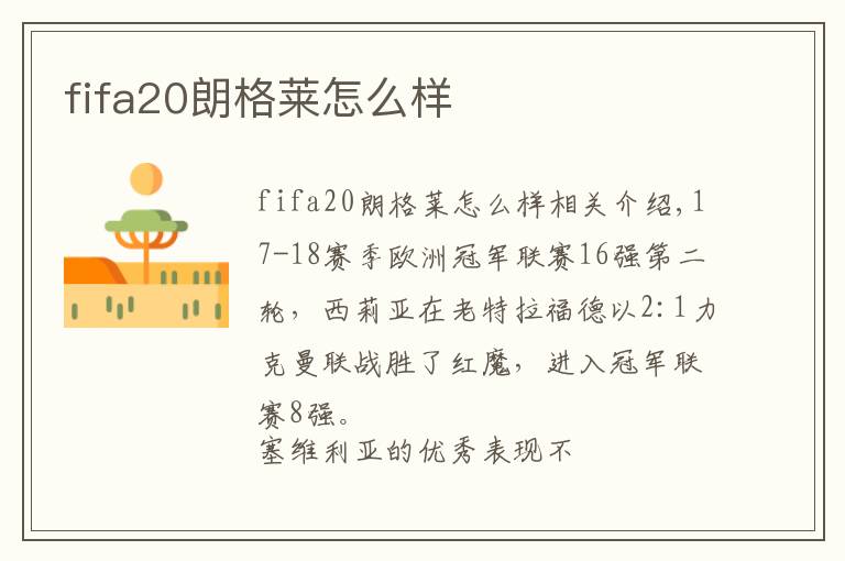 fifa20朗格莱怎么样文章配图