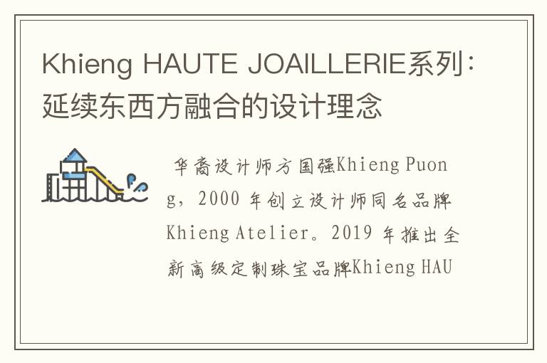 Khieng HAUTE JOAILLERIE系列：延续东西方融合的设计理念