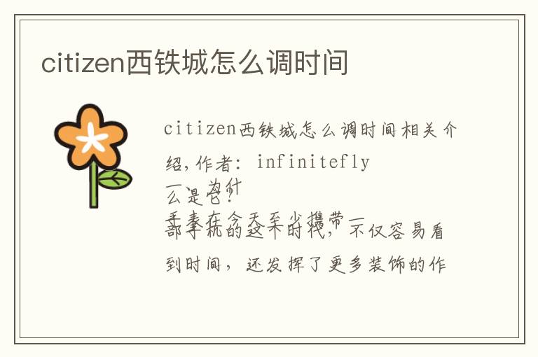citizen西铁城怎么调时间文章配图