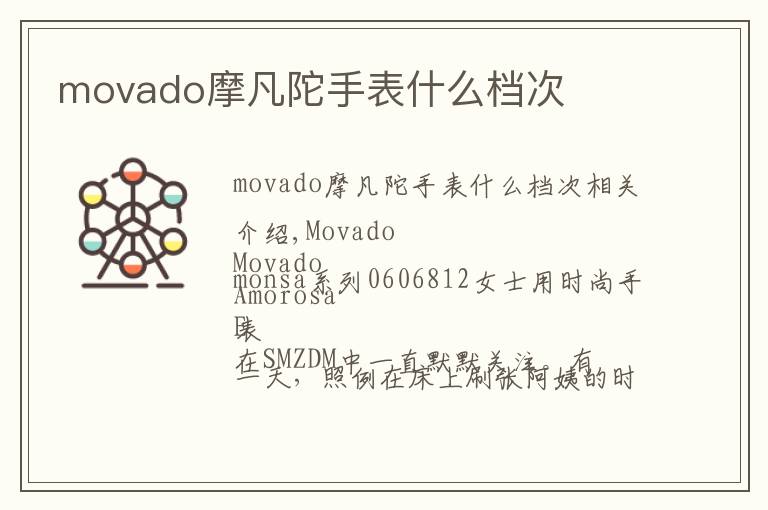movado摩凡陀手表什么档次文章配图