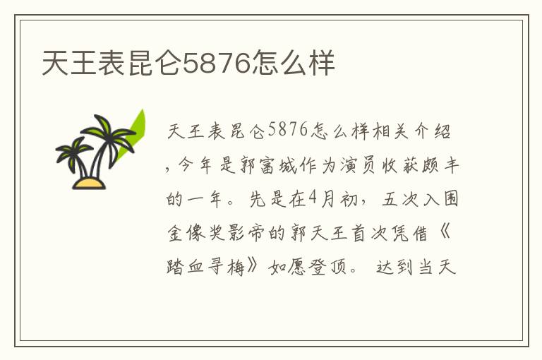 天王表昆仑5876怎么样文章配图