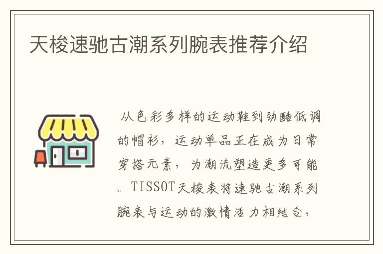 天梭速驰古潮系列腕表推荐介绍