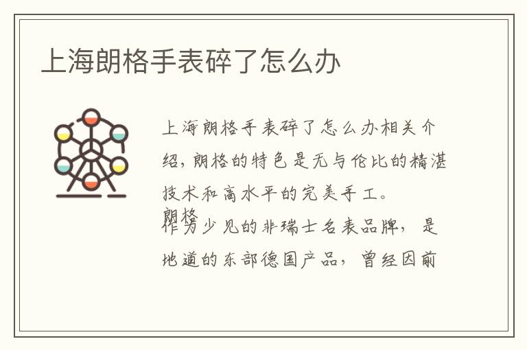 上海朗格手表碎了怎么办文章配图