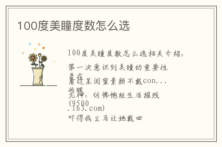 100度美瞳度数怎么选文章配图
