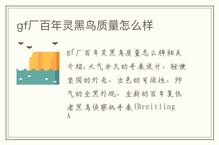 gf厂百年灵黑鸟质量怎么样文章配图