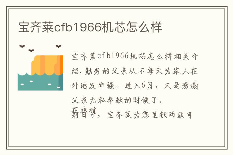 宝齐莱cfb1966机芯怎么样