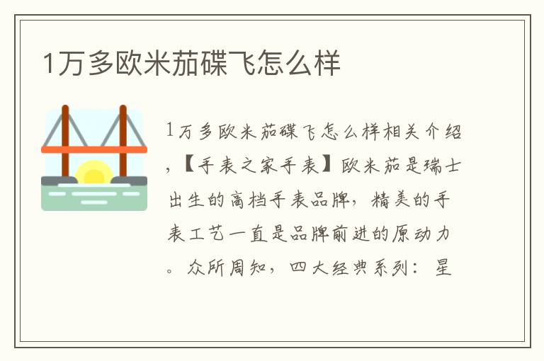 1万多欧米茄碟飞怎么样文章配图