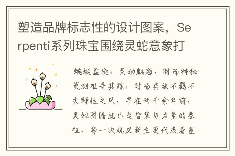 塑造品牌标志性的设计图案，Serpenti系列珠宝围绕灵蛇意象打造