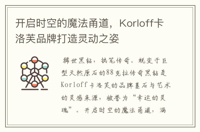 开启时空的魔法甬道，Korloff卡洛芙品牌打造灵动之姿