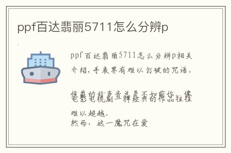 ppf百达翡丽5711怎么分辨p文章配图