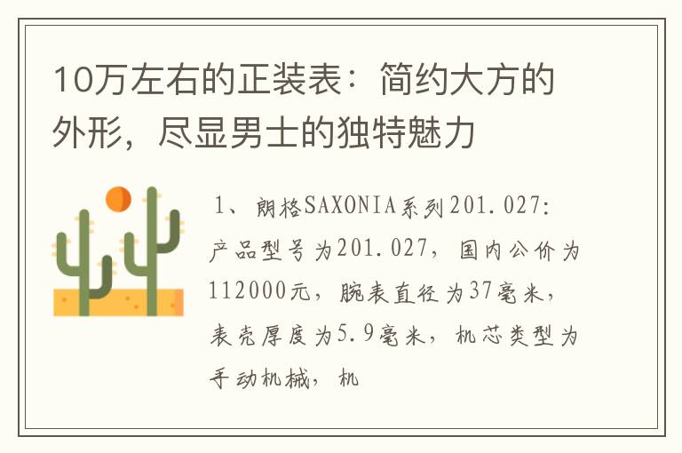 10万左右的正装表：简约大方的外形，尽显男士的独特魅力