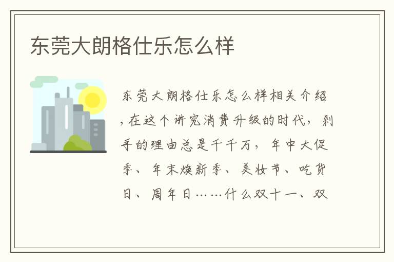 东莞大朗格仕乐怎么样文章配图