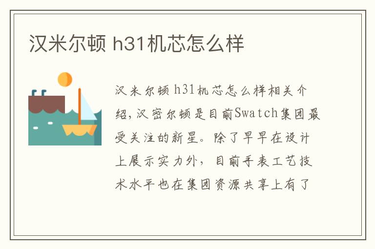 汉米尔顿 h31机芯怎么样文章配图