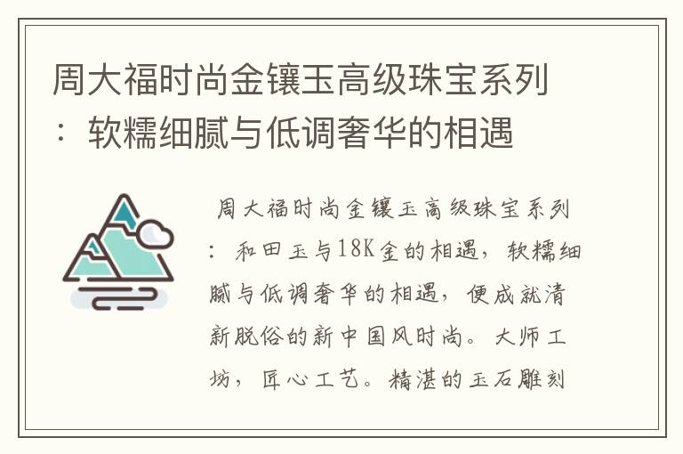 周大福时尚金镶玉高级珠宝系列：软糯细腻与低调奢华的相遇