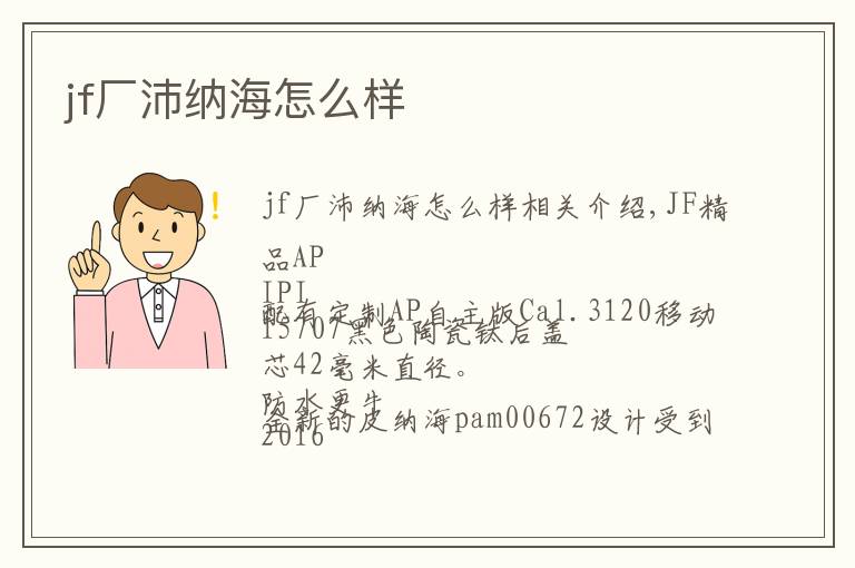jf厂沛纳海怎么样文章配图