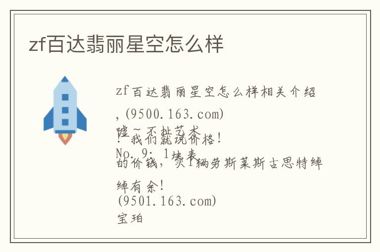 zf百达翡丽星空怎么样文章配图