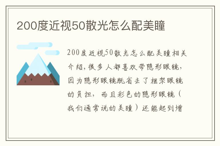 200度近视50散光怎么配美瞳文章配图