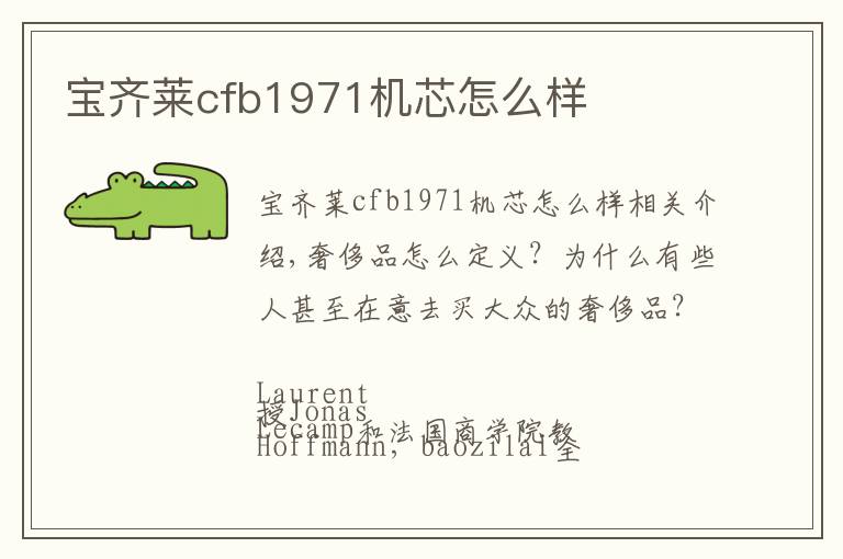 宝齐莱cfb1971机芯怎么样文章配图