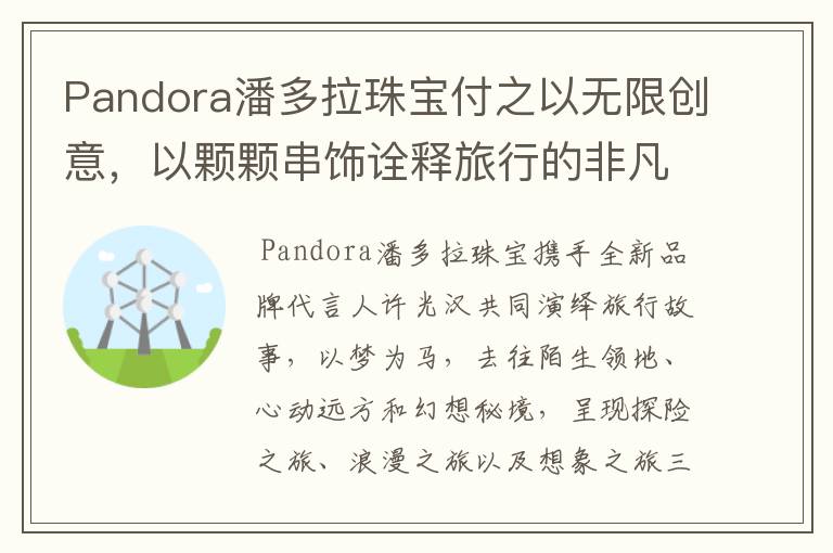 Pandora潘多拉珠宝付之以无限创意，以颗颗串饰诠释旅行的非凡意义