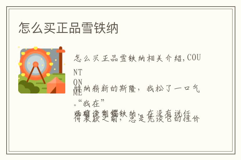 怎么买正品雪铁纳文章配图