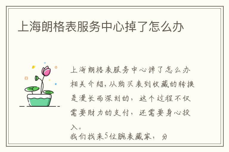 上海朗格表服务中心掉了怎么办文章配图