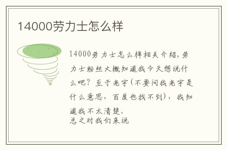 14000劳力士怎么样文章配图