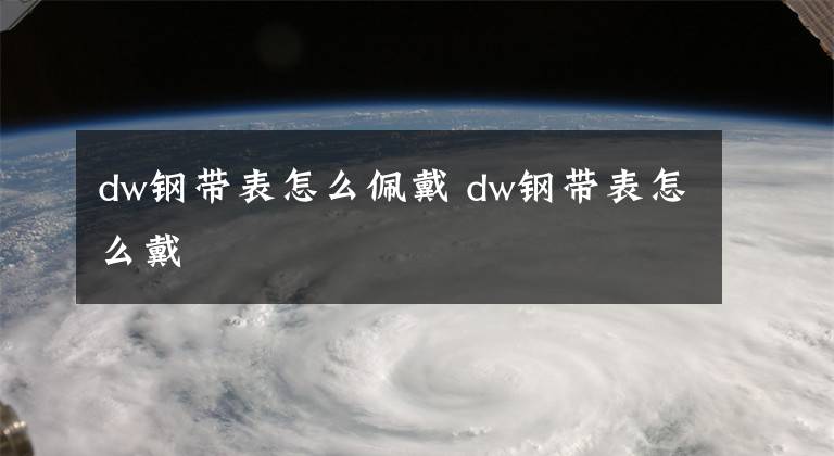 dw钢带表怎么佩戴 dw钢带表怎么戴