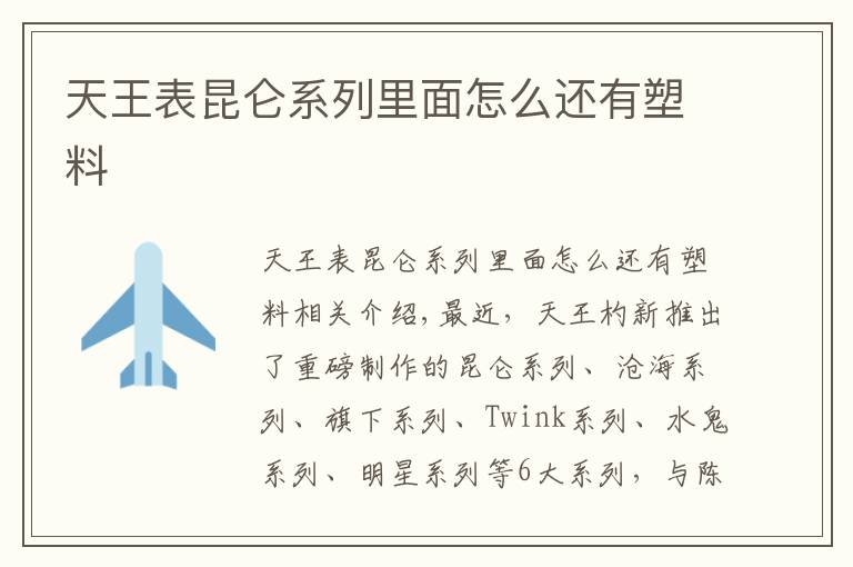 天王表昆仑系列里面怎么还有塑料文章配图
