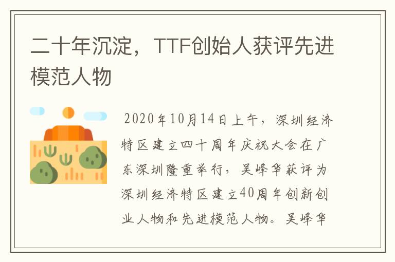 二十年沉淀，TTF创始人获评先进模范人物