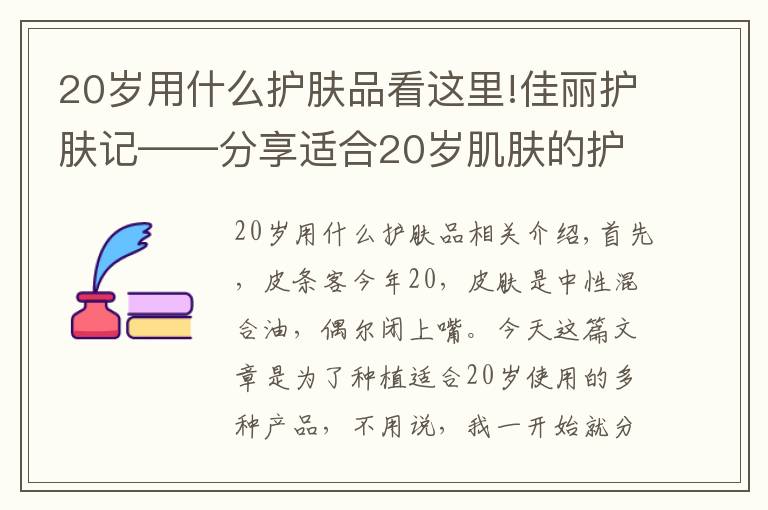 20岁用什么护肤品看这里!佳丽护肤记——分享适合20岁肌肤的护肤品水乳系列文章配图