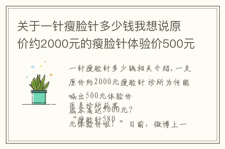 关于一针瘦脸针多少钱我想说原价约2000元的瘦脸针体验价500元？只是获客手段