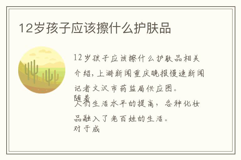 12岁孩子应该擦什么护肤品文章配图