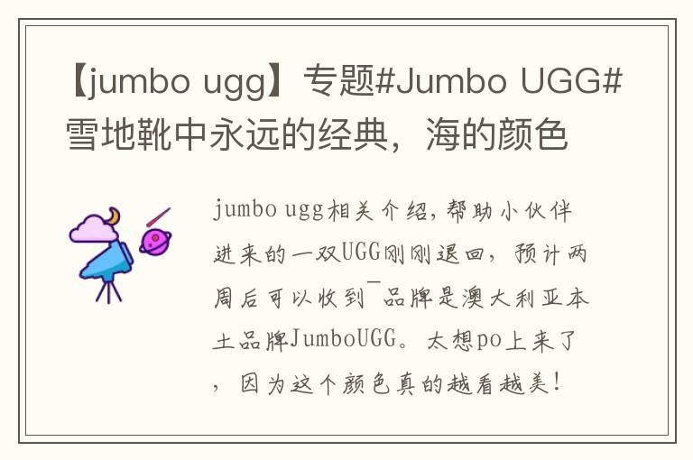 【jumbo ugg】专题#Jumbo UGG# 雪地靴中永远的经典，海的颜色