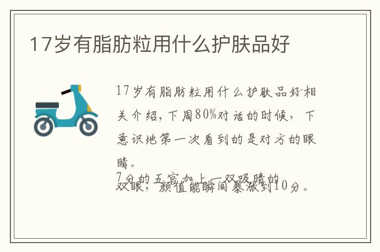 17岁有脂肪粒用什么护肤品好文章配图