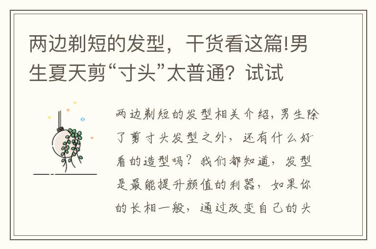 两边剃短的发型，干货看这篇!男生夏天剪“寸头”太普通？试试这4款潮流发型，帅气显魅力文章配图
