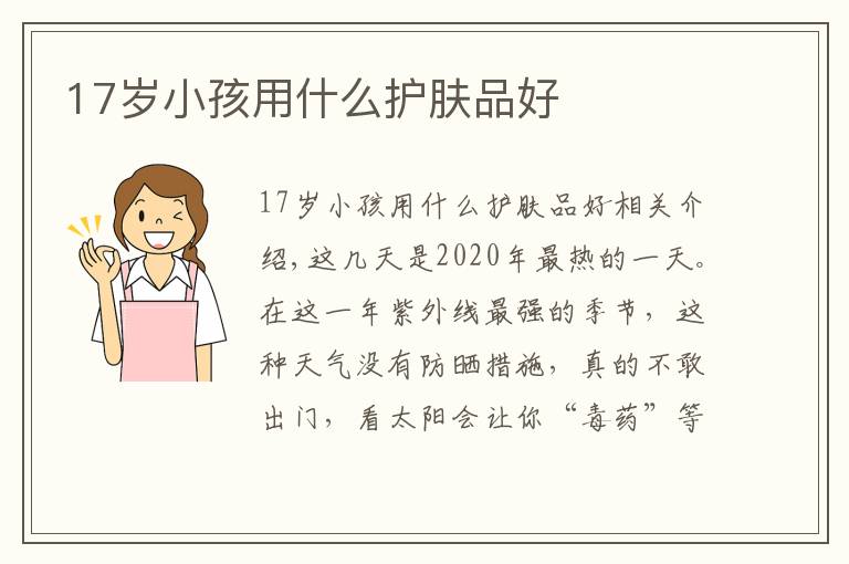 17岁小孩用什么护肤品好文章配图