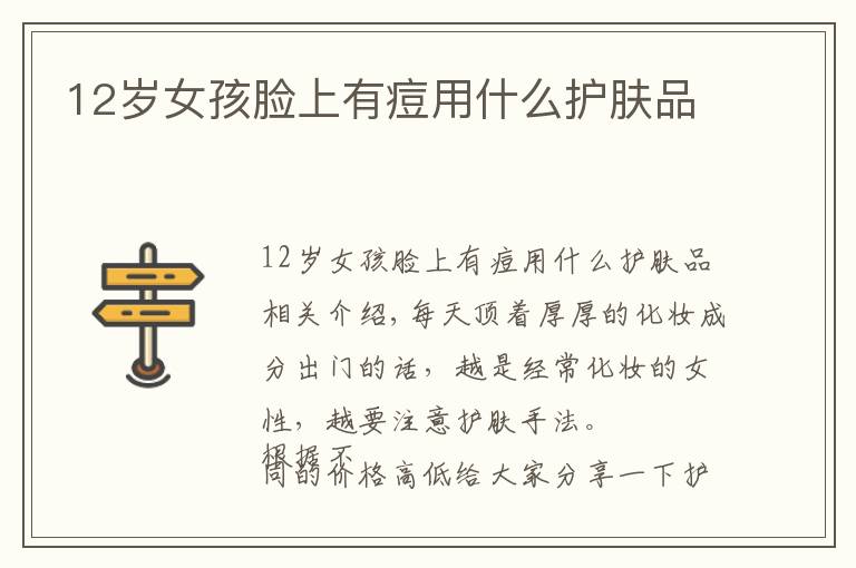 12岁女孩脸上有痘用什么护肤品文章配图