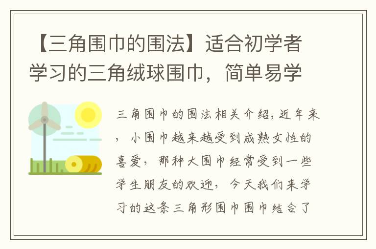 【三角围巾的围法】适合初学者学习的三角绒球围巾，简单易学，搭配衣服大气有范文章配图