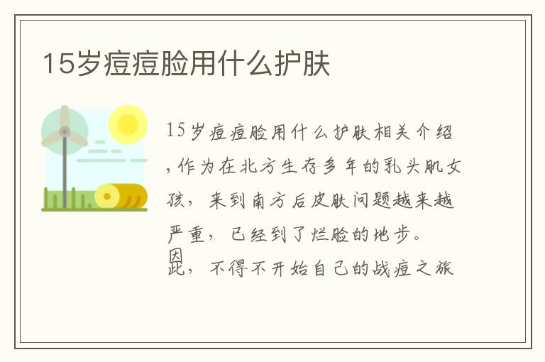 15岁痘痘脸用什么护肤文章配图