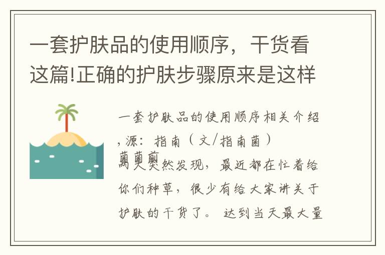一套护肤品的使用顺序，干货看这篇!正确的护肤步骤原来是这样？你可能一直都做错了文章配图