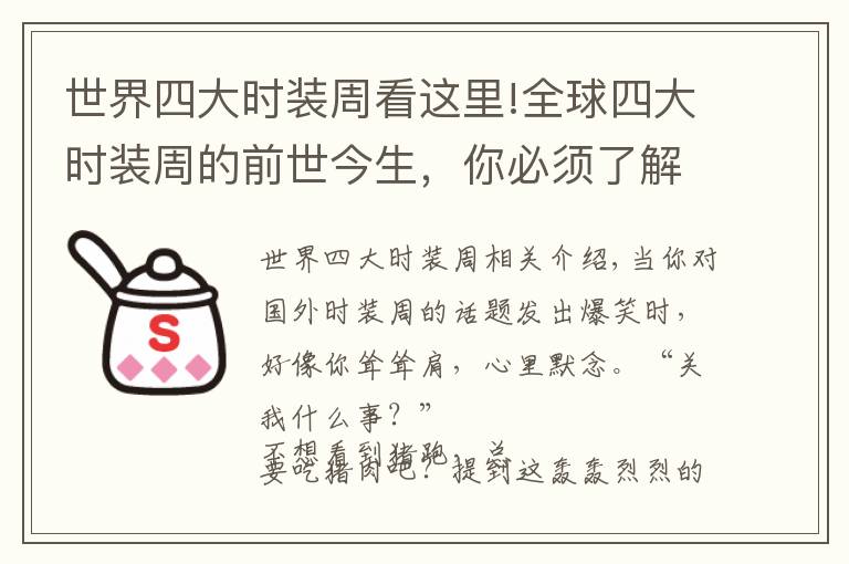 世界四大时装周看这里!全球四大时装周的前世今生，你必须了解的沧海桑田文章配图